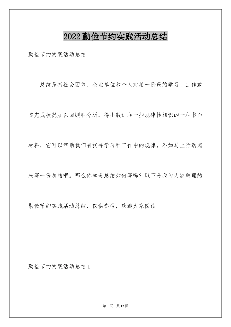 2024勤俭节约实践活动总结_1_第1页