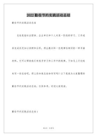 2024勤俭节约实践活动总结_1