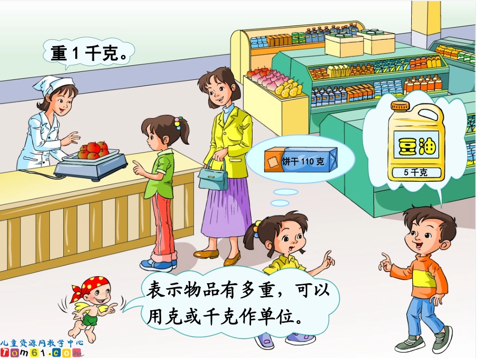 精品二年级数学下册课件克和千克6_第3页