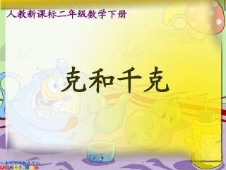 精品二年级数学下册课件克和千克6