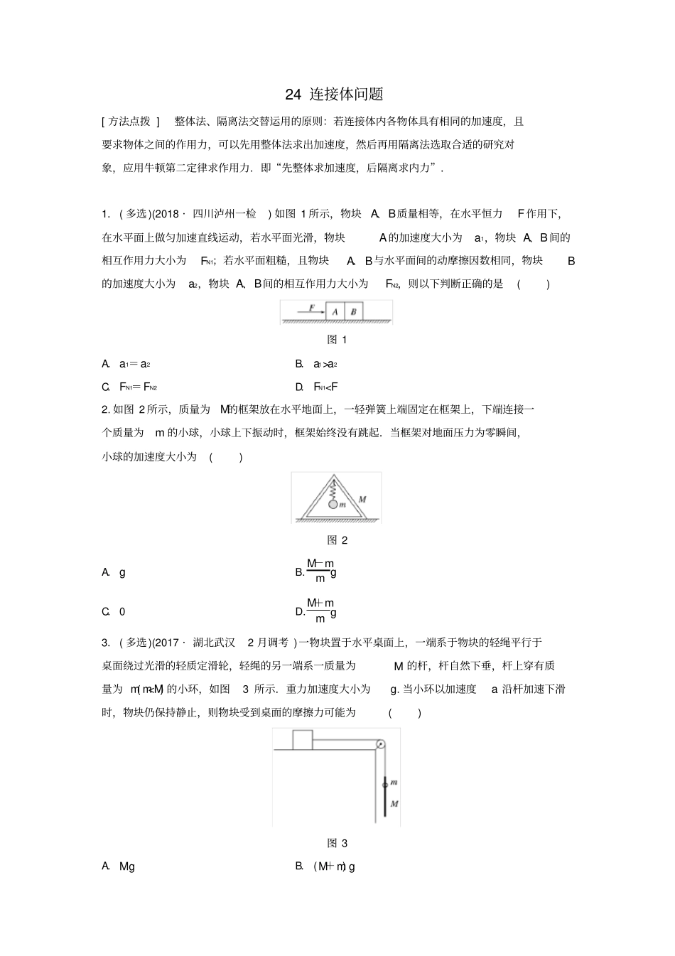 2020版高考物理一轮复习试题：专题24连接体问题含答案_第1页
