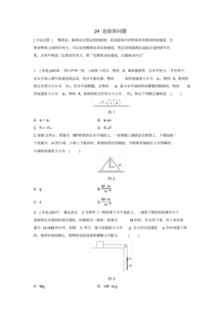 2020版高考物理一轮复习试题：专题24连接体问题含答案
