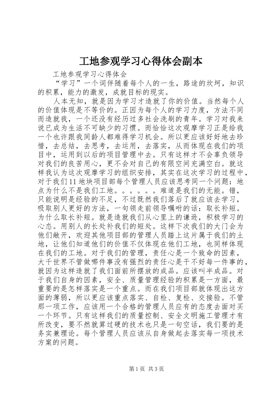 工地参观学习心得体会副本 _第1页