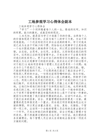 工地参观学习心得体会副本 