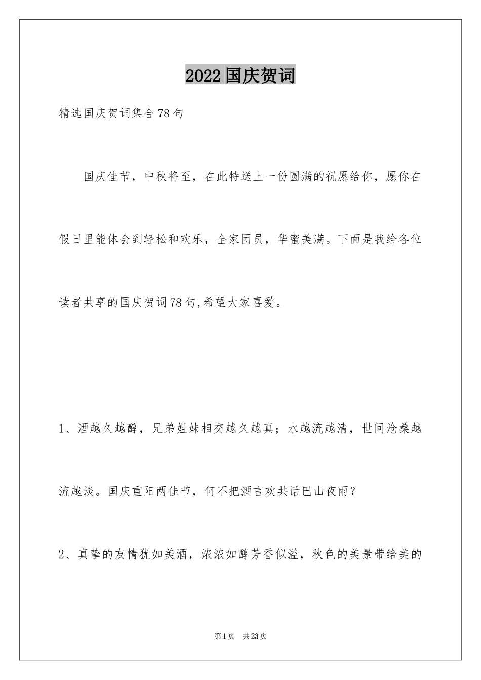 2024国庆贺词_44_第1页