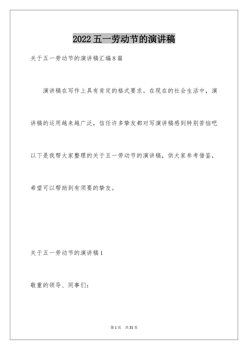 2024五一劳动节的演讲稿_20_第1页