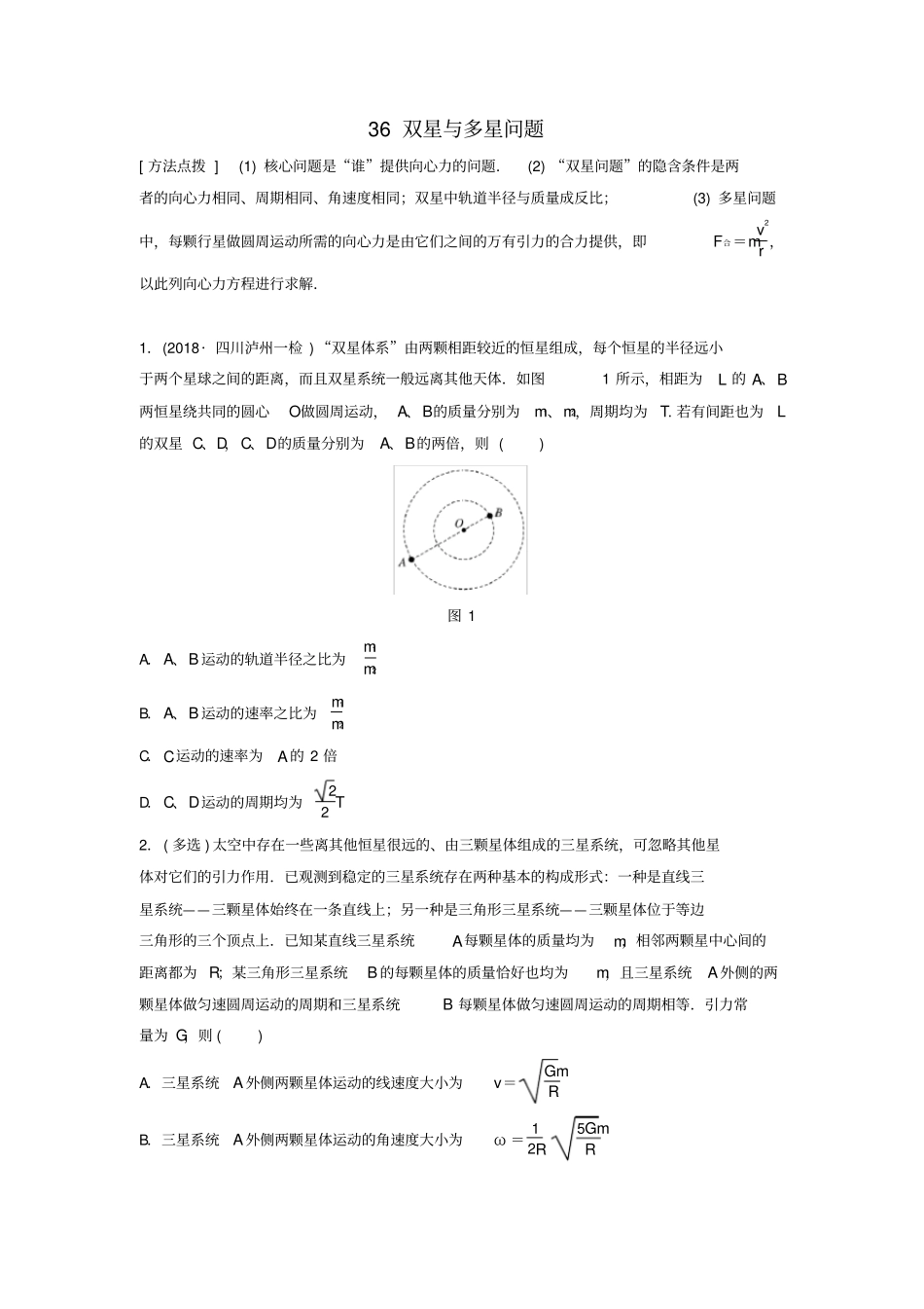 2020版高考物理一轮复习试题：专题36双星与多星问题含答案_第1页