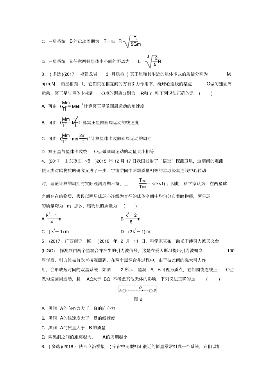 2020版高考物理一轮复习试题：专题36双星与多星问题含答案_第2页