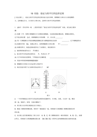 2020版高考物理一轮复习试题：相互作用专题19试验：验证力的平行四边形定则含答案
