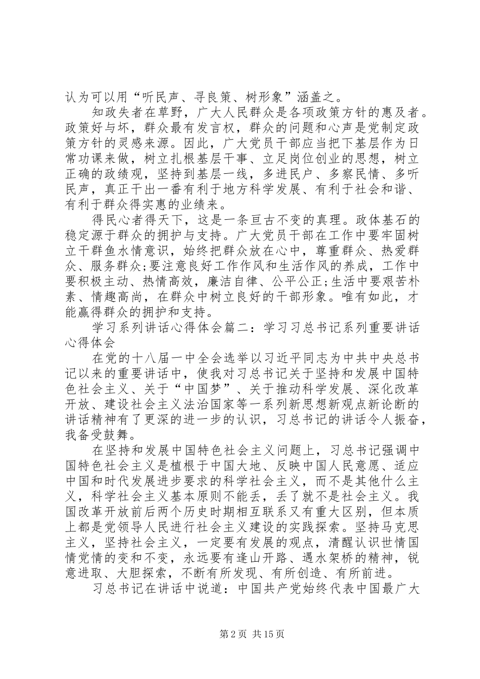 学习系列讲话心得体会 _第2页