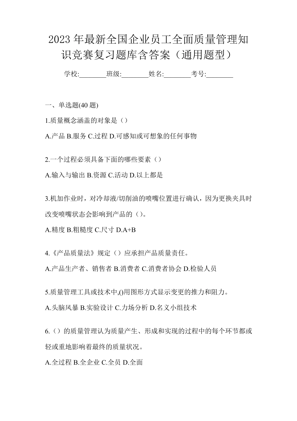 精品年最新全国企业员工全面质量管理知识竞赛复习题库含答案(通用题型精品_第1页