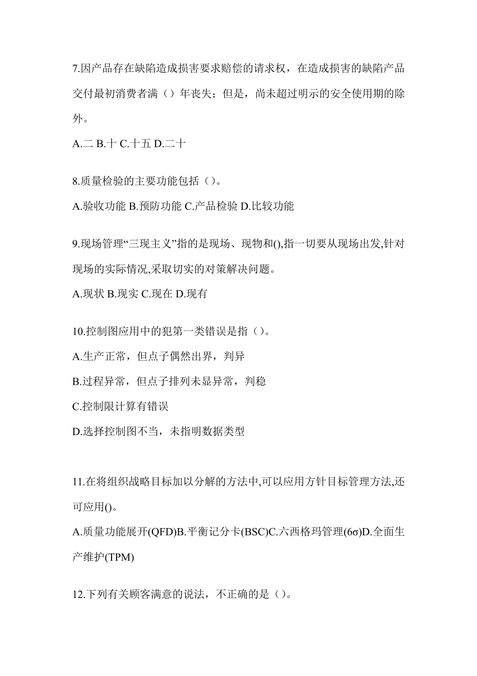 精品年最新全国企业员工全面质量管理知识竞赛复习题库含答案(通用题型精品_第2页