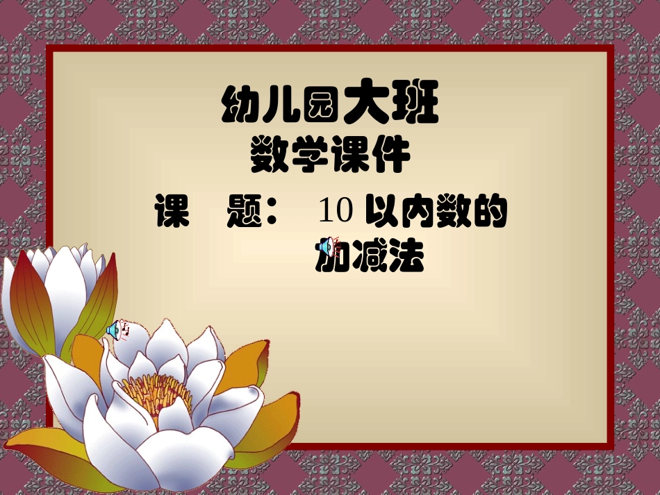 ：10以内数的加减法_第1页
