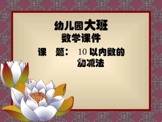 ：10以内数的加减法