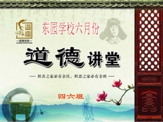 六月份道德讲堂《文明礼仪伴我行》