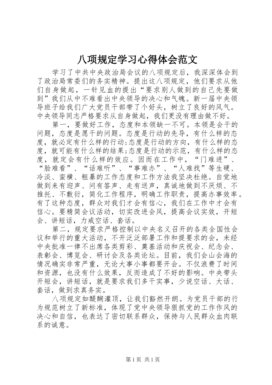 八项规定学习心得体会范文 _第1页