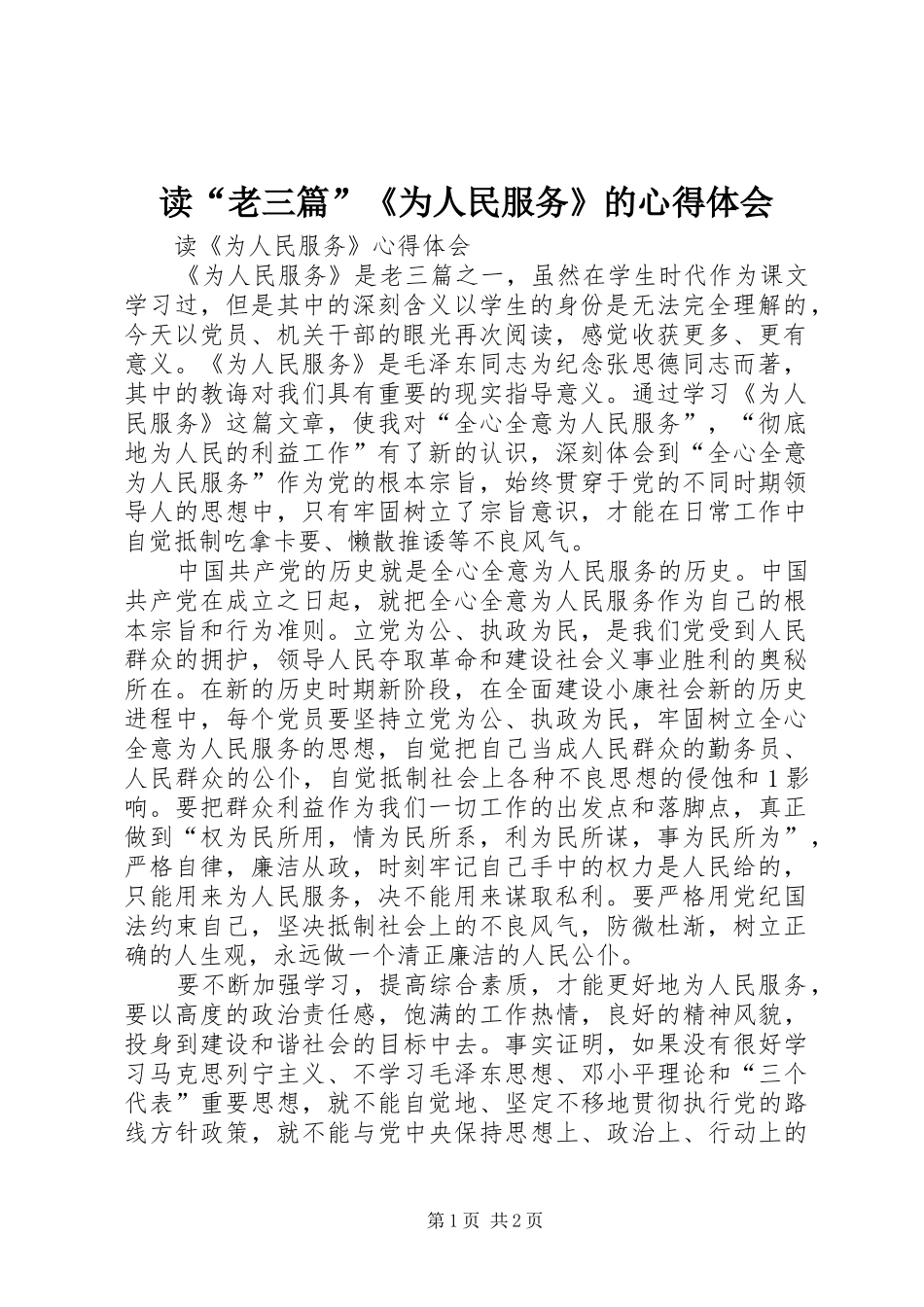 读“老三篇”《为人民服务》的心得体会 _第1页
