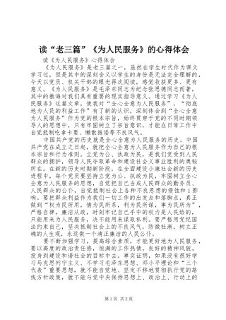 读“老三篇”《为人民服务》的心得体会 