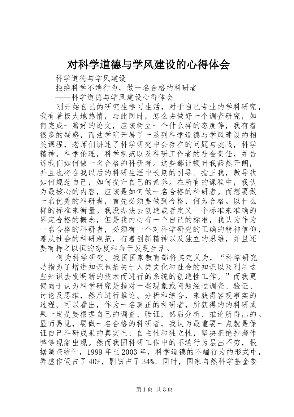 对科学道德与学风建设的心得体会 _第1页