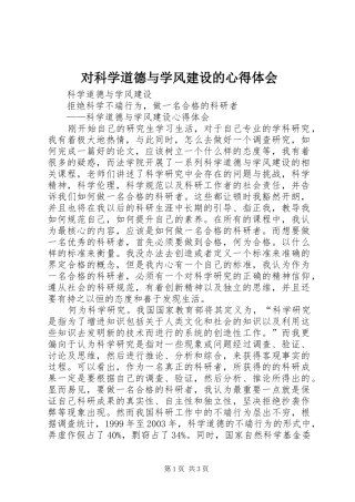 对科学道德与学风建设的心得体会 