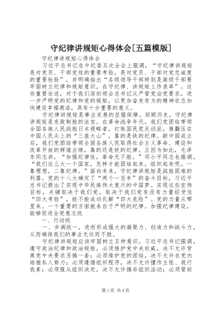 守纪律讲规矩心得体会[五篇模版] 