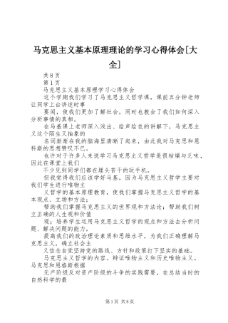 马克思主义基本原理理论的学习心得体会[大全] 