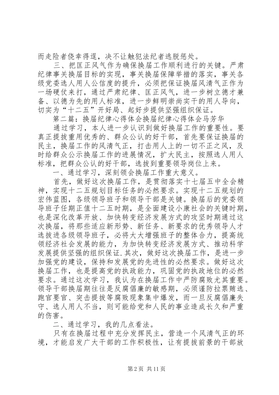 换届纪律心得体会[共5篇]_第2页