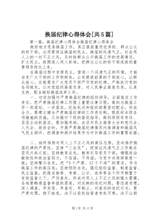 换届纪律心得体会[共5篇]