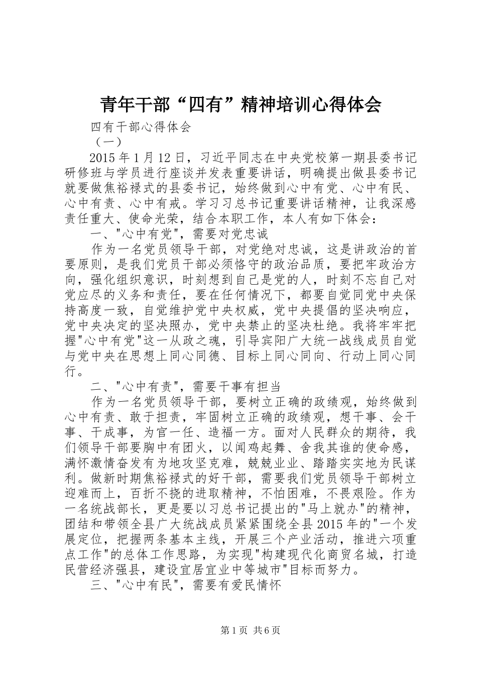 青年干部“四有”精神培训心得体会 _第1页