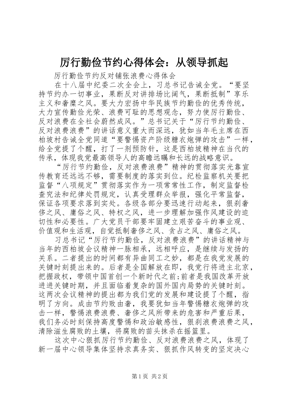 厉行勤俭节约心得体会：从领导抓起 _第1页