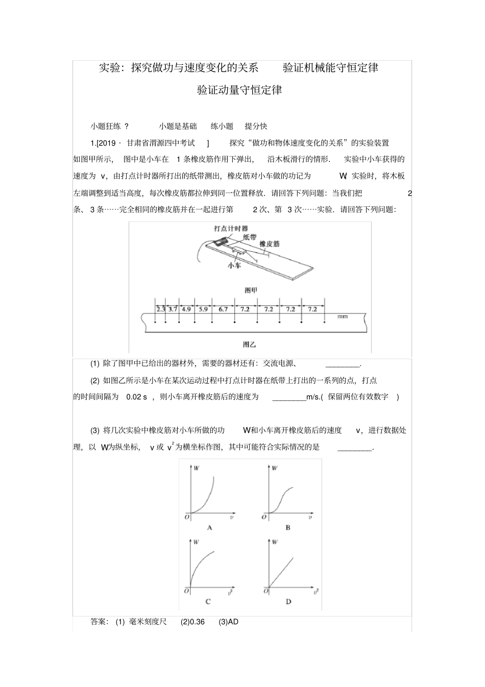 2020版高考物理一轮复习：周测19试验：探究做功与速度变化的关系验证机械能守恒定律验证动量守恒定律_第1页