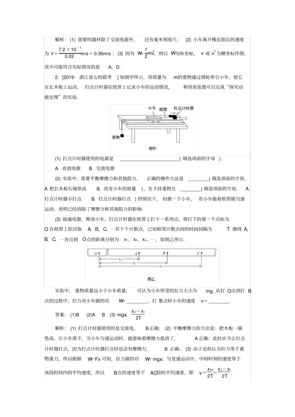 2020版高考物理一轮复习：周测19试验：探究做功与速度变化的关系验证机械能守恒定律验证动量守恒定律_第2页
