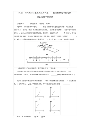 2020版高考物理一轮复习：周测19试验：探究做功与速度变化的关系验证机械能守恒定律验证动量守恒定律