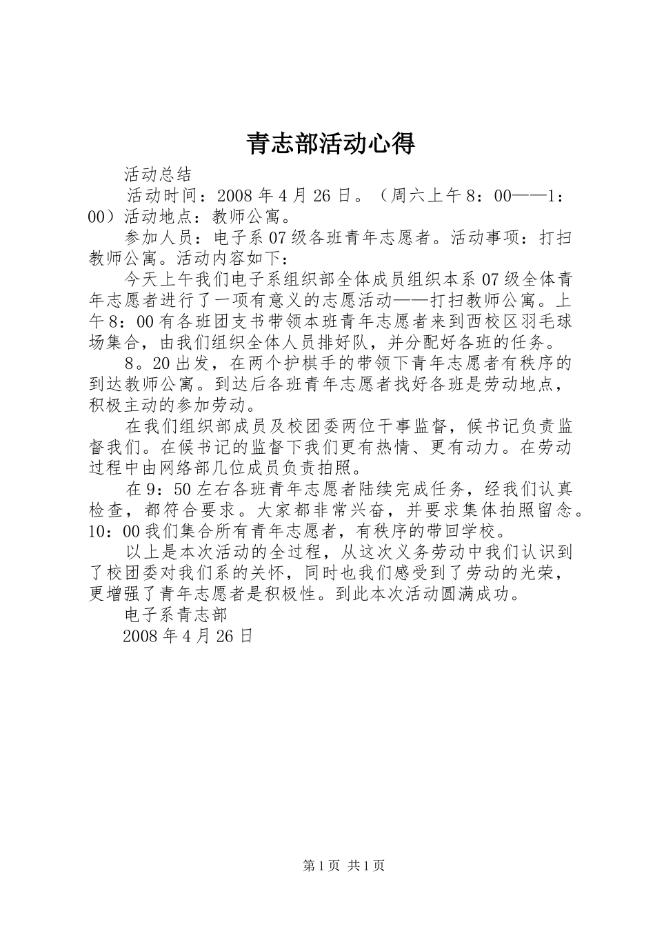 青志部活动心得 _第1页
