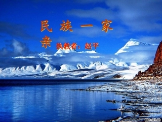 《民族一家亲》课件