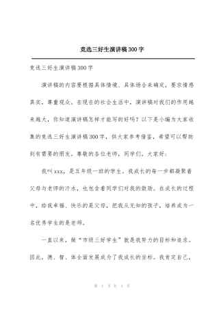 竞选三好生演讲稿300字