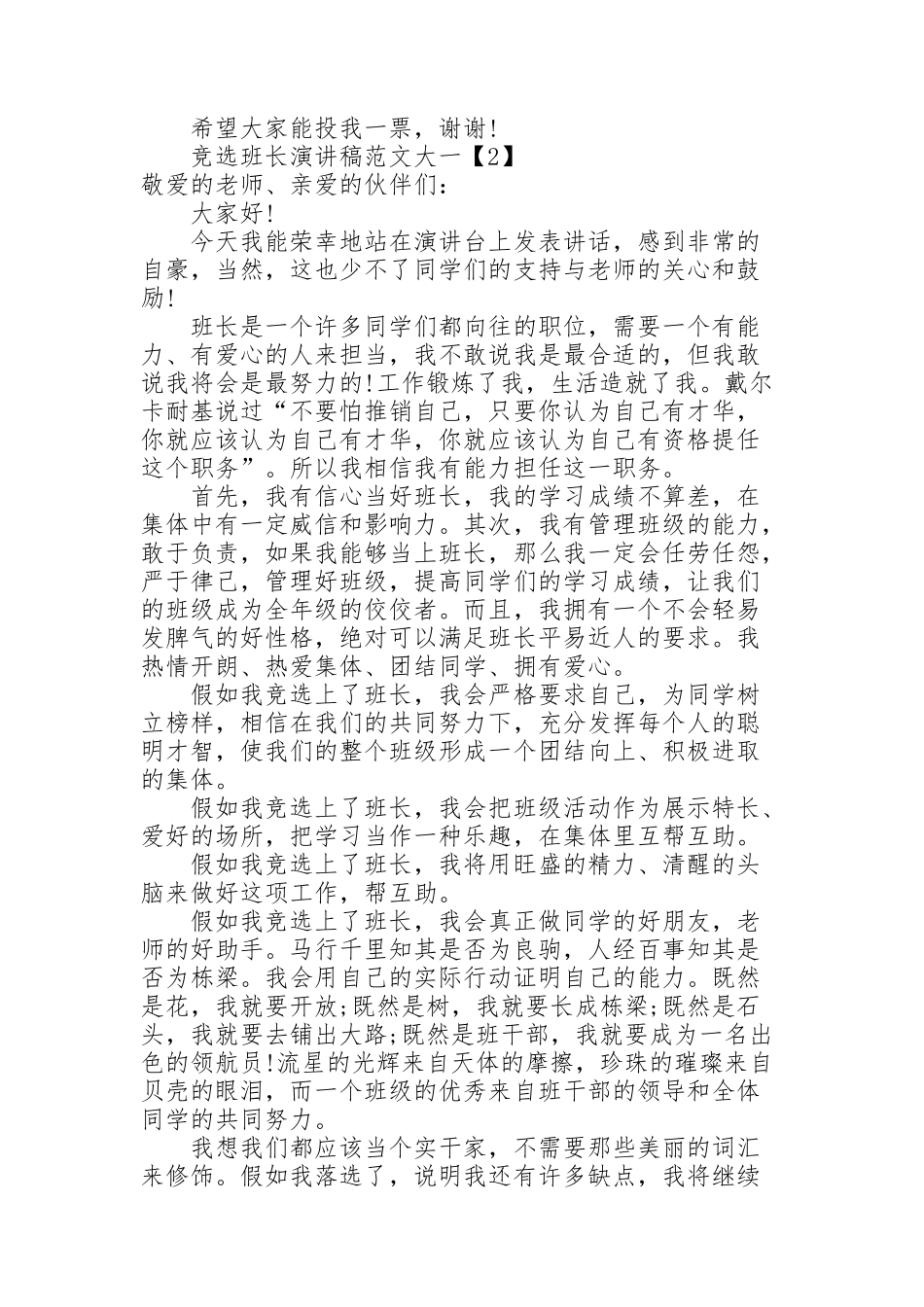 竞选班长演讲稿范文大一_第2页