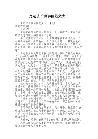 竞选班长演讲稿范文大一