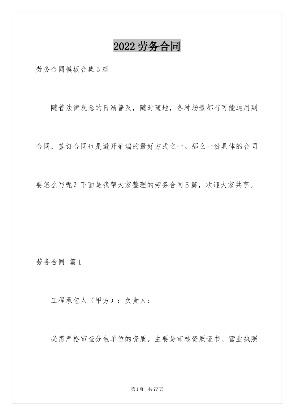 2024劳务合同_771_第1页