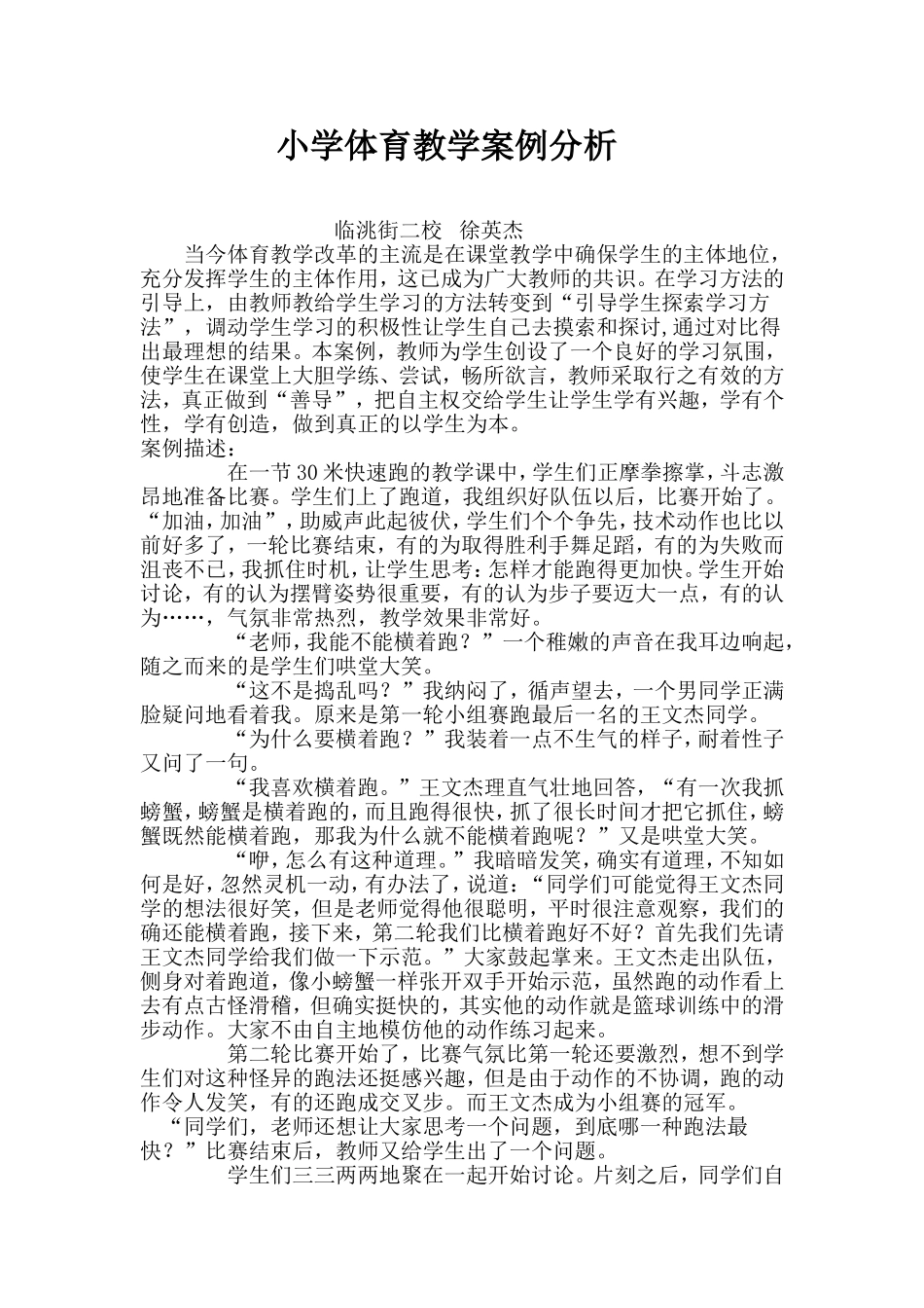 小学体育教学30米快速跑案例分析2_第1页