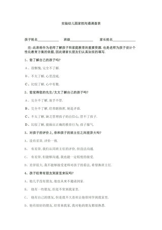 实验幼儿园家校沟通调查表