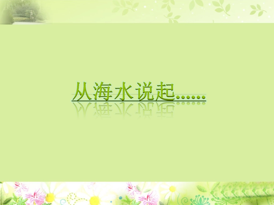 富集在海水中的元素-氯_第1页