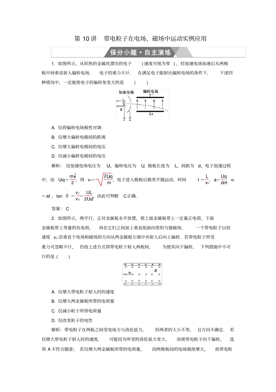 2020版高考物理二轮复习训练：专题三电场和磁场第10讲带电粒子在电场、磁场中运动实例应用_第1页