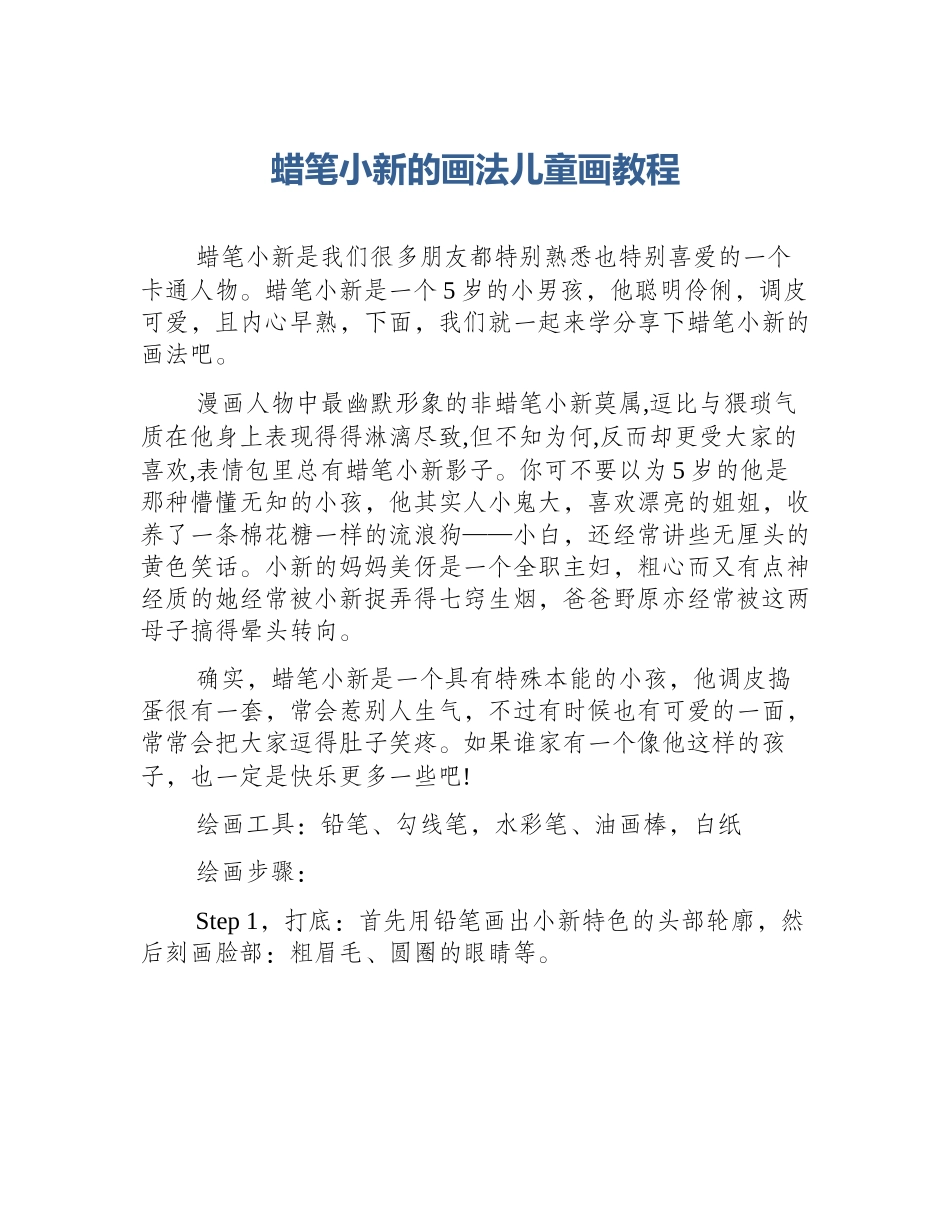 蜡笔小新的画法儿童画教程_第1页