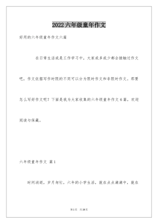 2024六年级童年作文_18