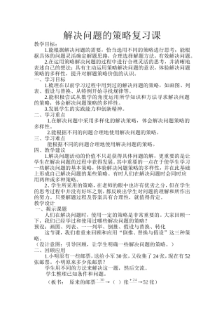 解决问题的策略复习课MicrosoftWord文档