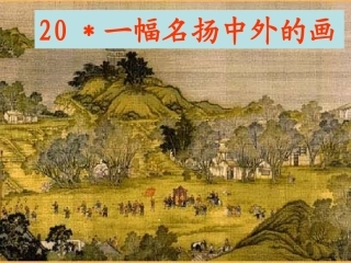 一幅名扬中外的画1PPT