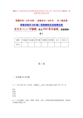 精品钦州市灵山县新圩镇急水村社区工作人员(综合考点共100题)模拟测试精品