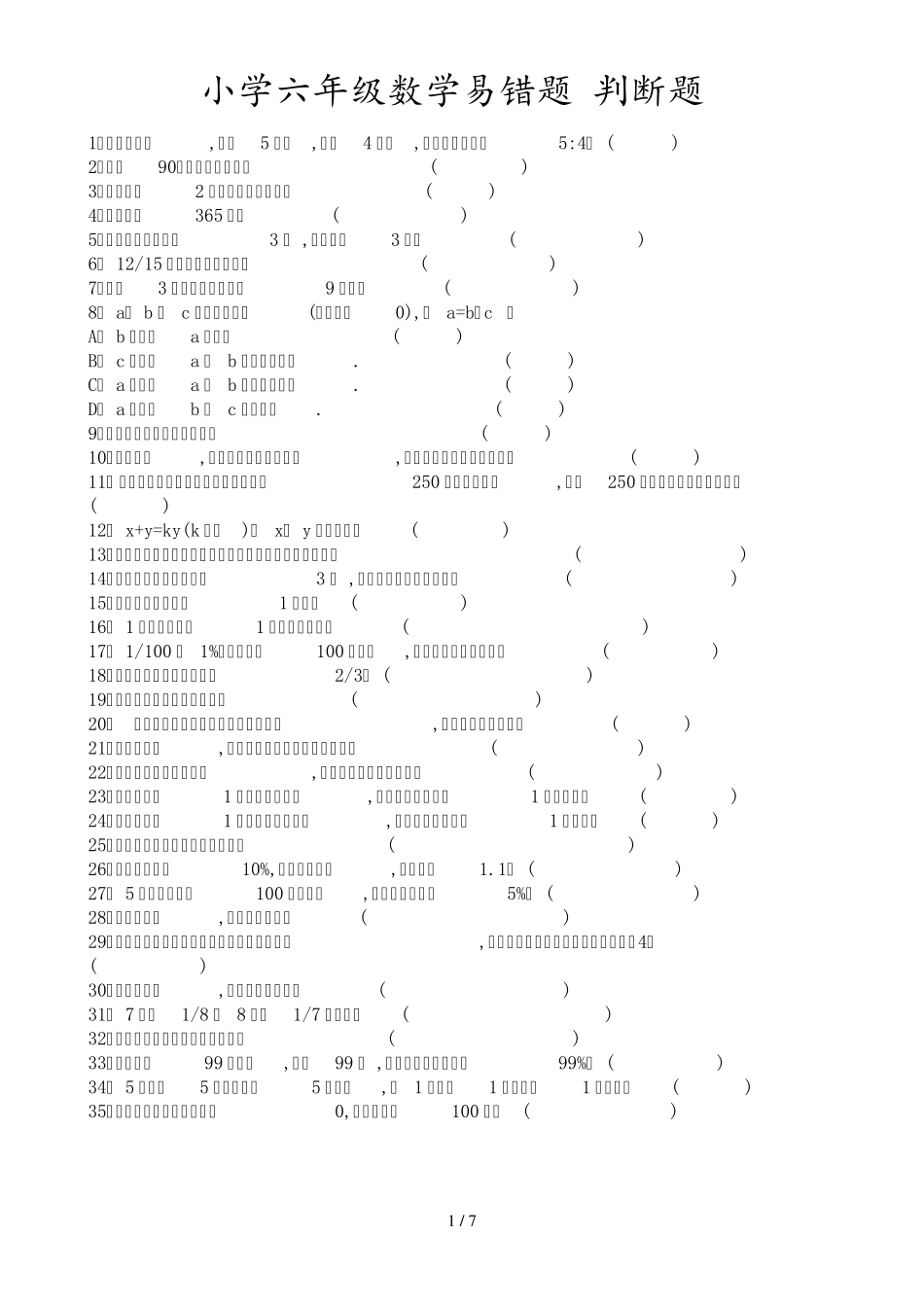 六年级下册数学总复习易错题(按类型) _第1页