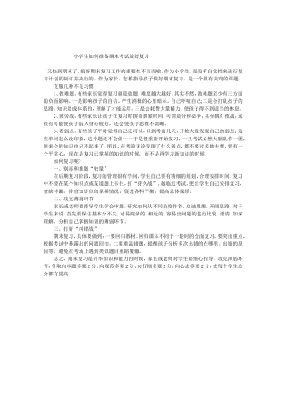 小学生如何准备期末考试做好复习